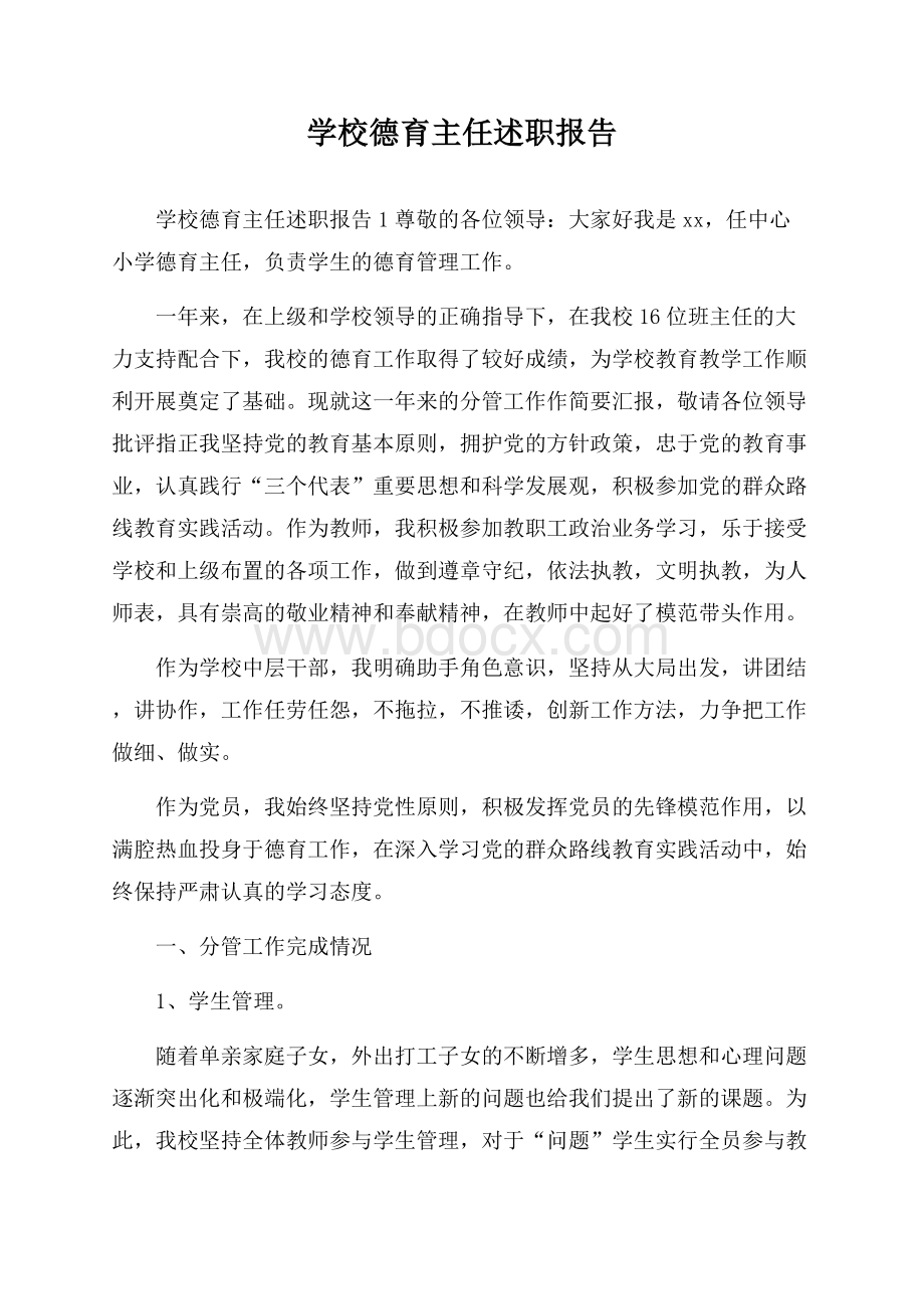 学校德育主任述职报告.docx