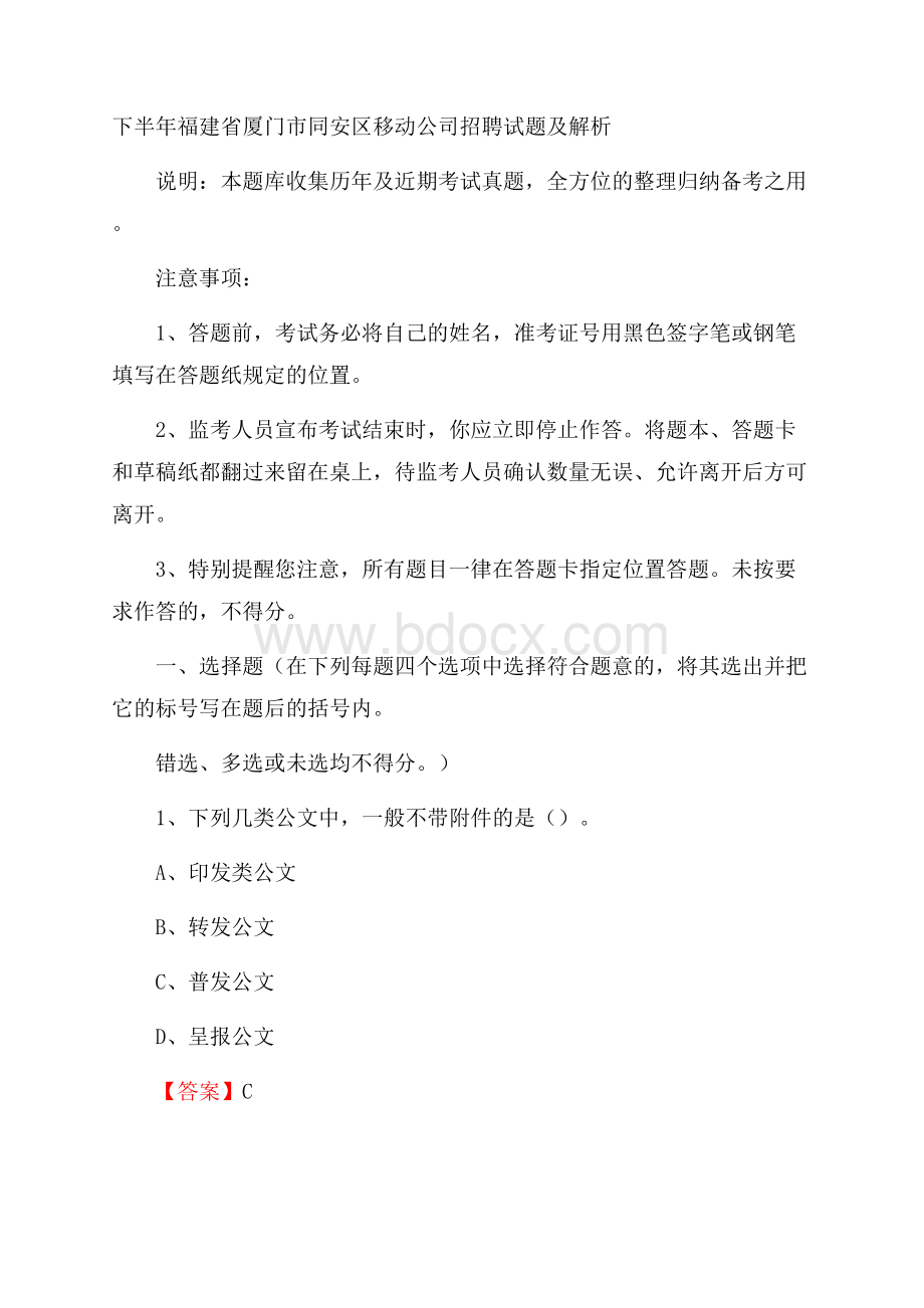 下半年福建省厦门市同安区移动公司招聘试题及解析.docx_第1页