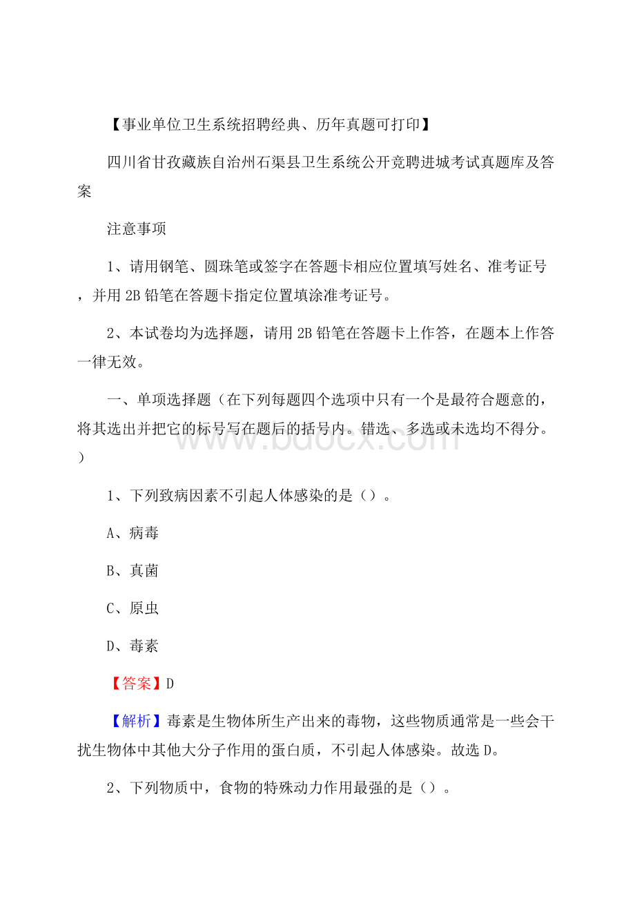 四川省甘孜藏族自治州石渠县卫生系统公开竞聘进城考试真题库及答案.docx