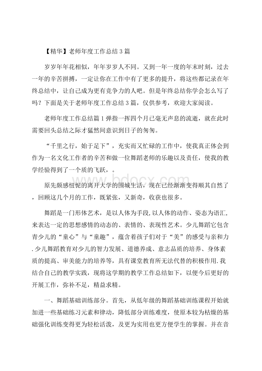 精华老师年度工作总结3篇.docx