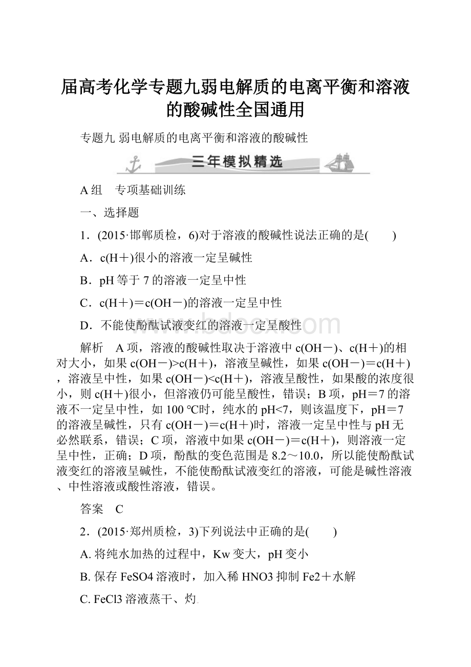 届高考化学专题九弱电解质的电离平衡和溶液的酸碱性全国通用.docx_第1页