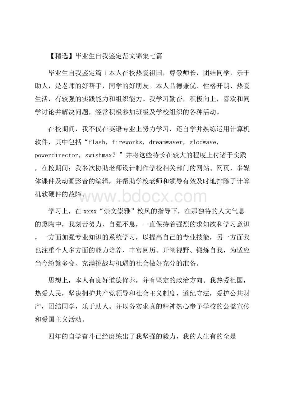 精选毕业生自我鉴定范文锦集七篇.docx