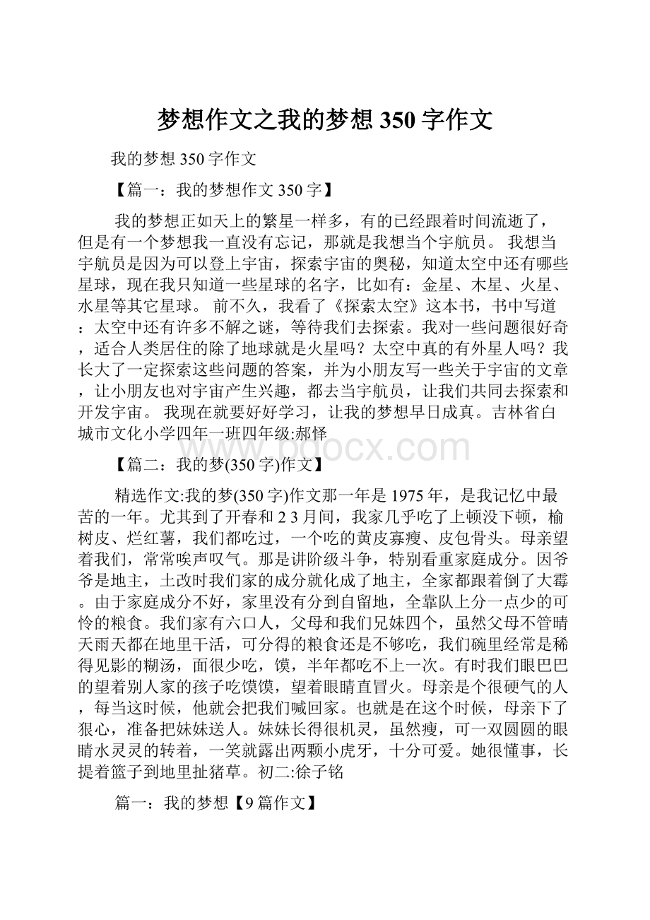 梦想作文之我的梦想350字作文.docx_第1页