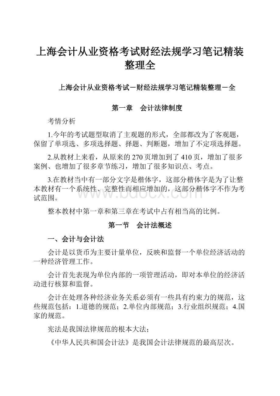 上海会计从业资格考试财经法规学习笔记精装整理全.docx_第1页