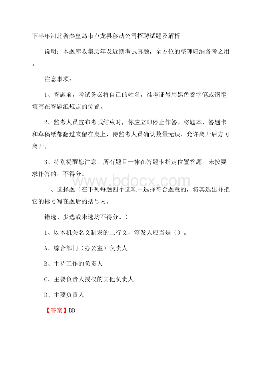 下半年河北省秦皇岛市卢龙县移动公司招聘试题及解析.docx