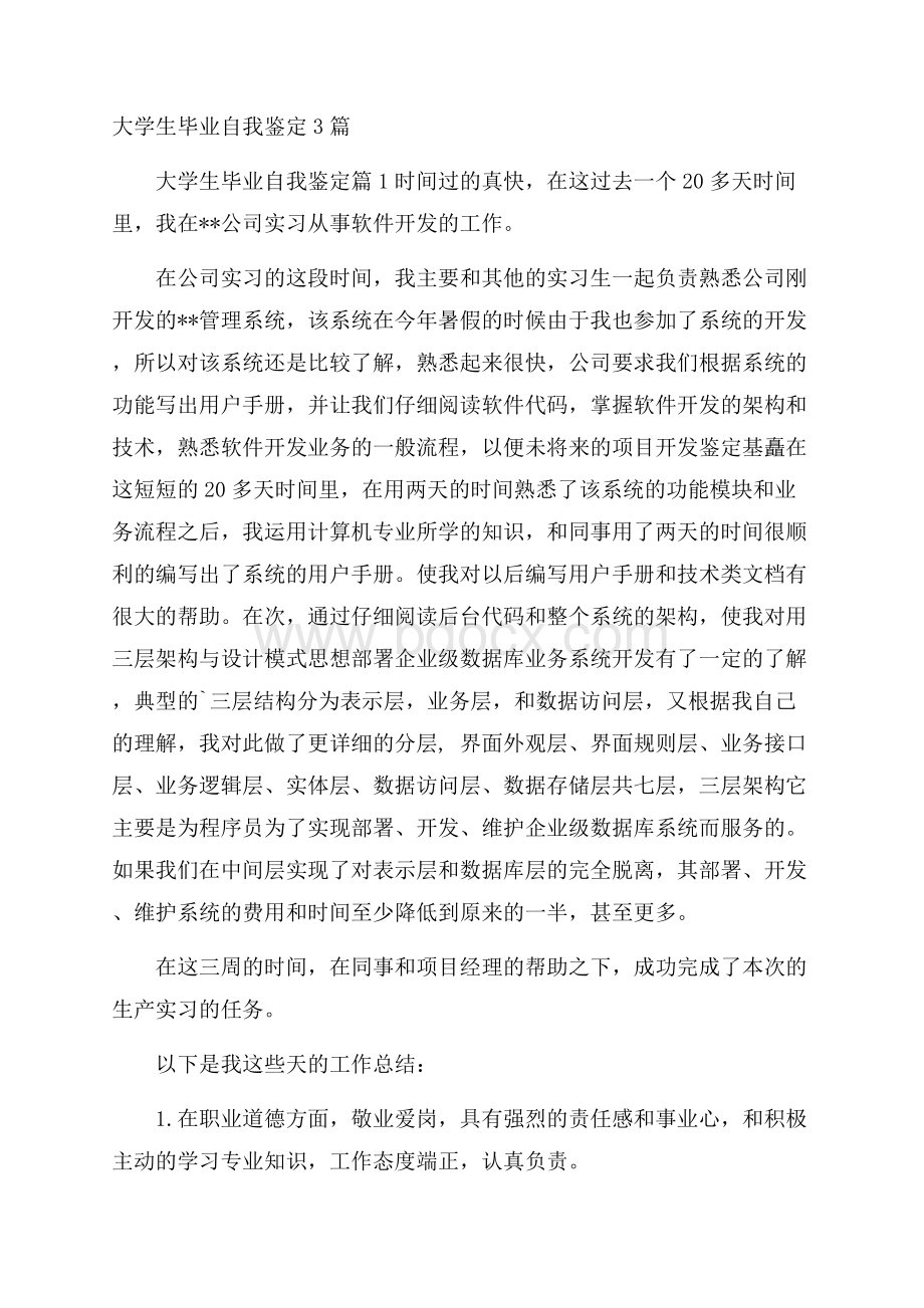 大学生毕业自我鉴定3篇.docx