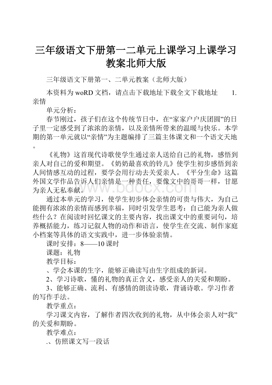 三年级语文下册第一二单元上课学习上课学习教案北师大版.docx