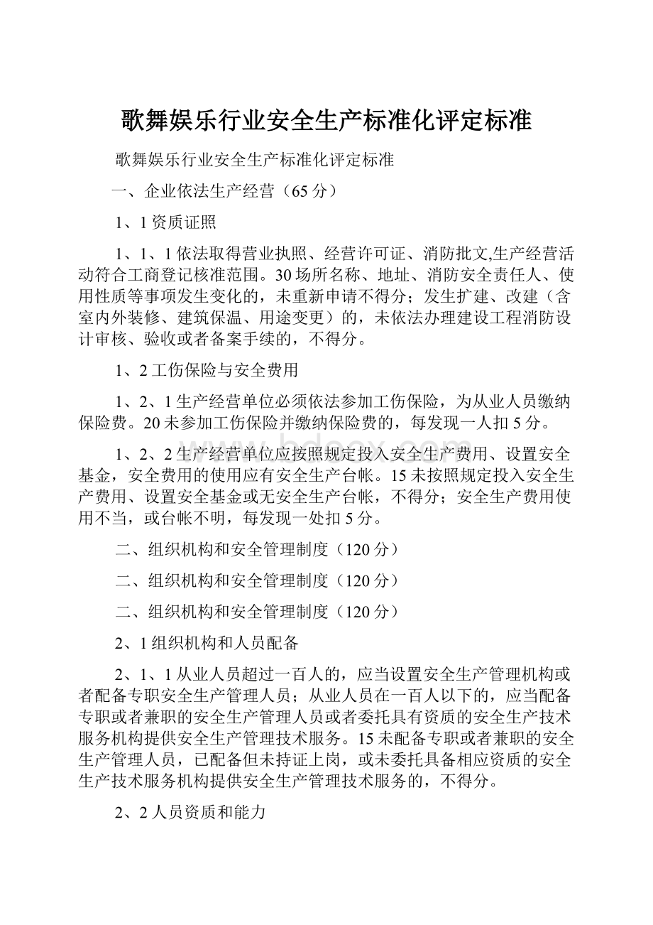 歌舞娱乐行业安全生产标准化评定标准.docx