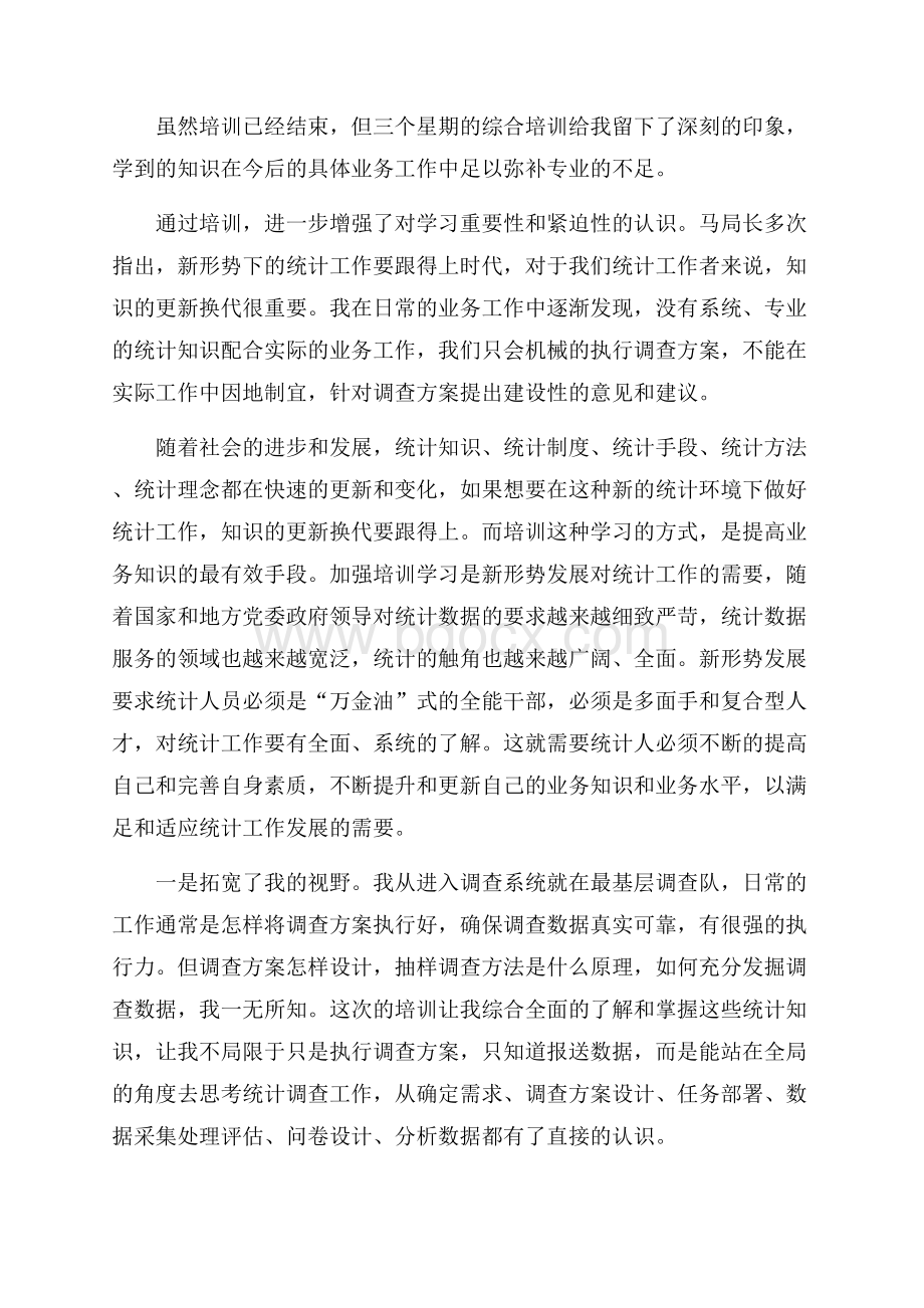 统计培训学习心得体会范文(精选9篇).docx_第3页