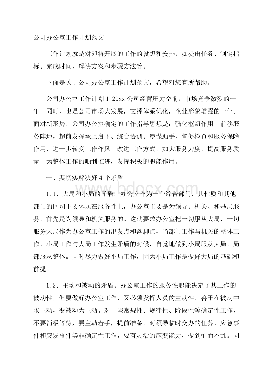 公司办公室工作计划范文.docx