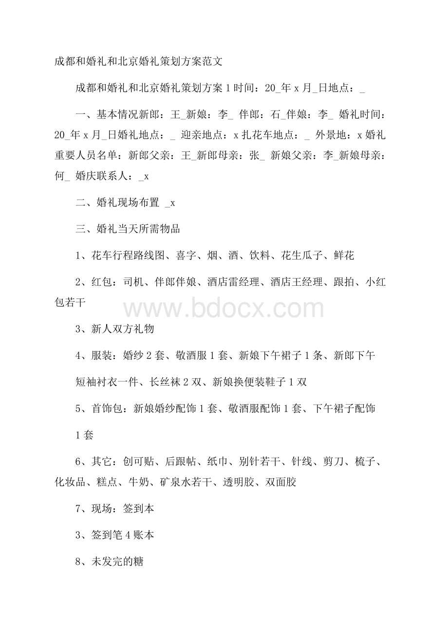 成都和婚礼和北京婚礼策划方案范文.docx