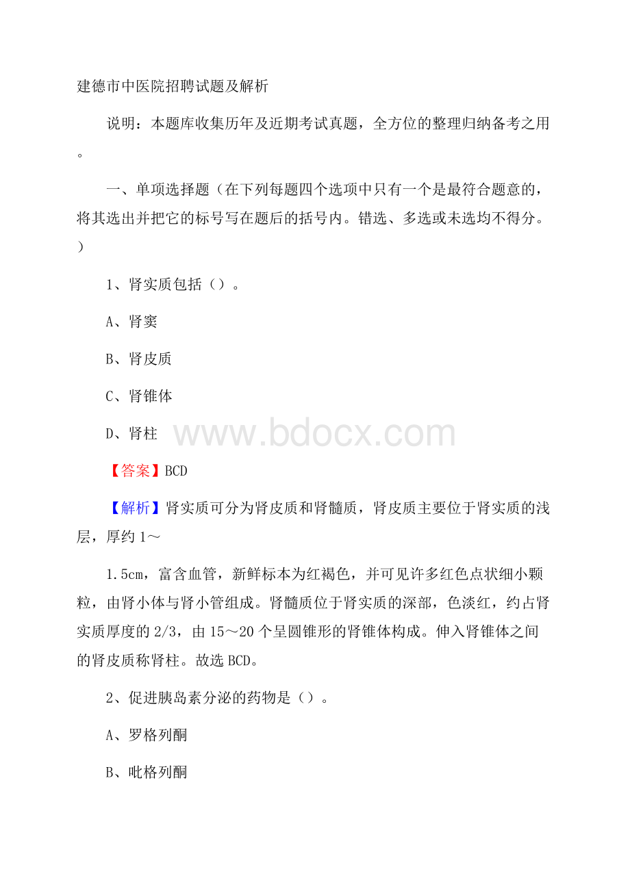 建德市中医院招聘试题及解析.docx_第1页