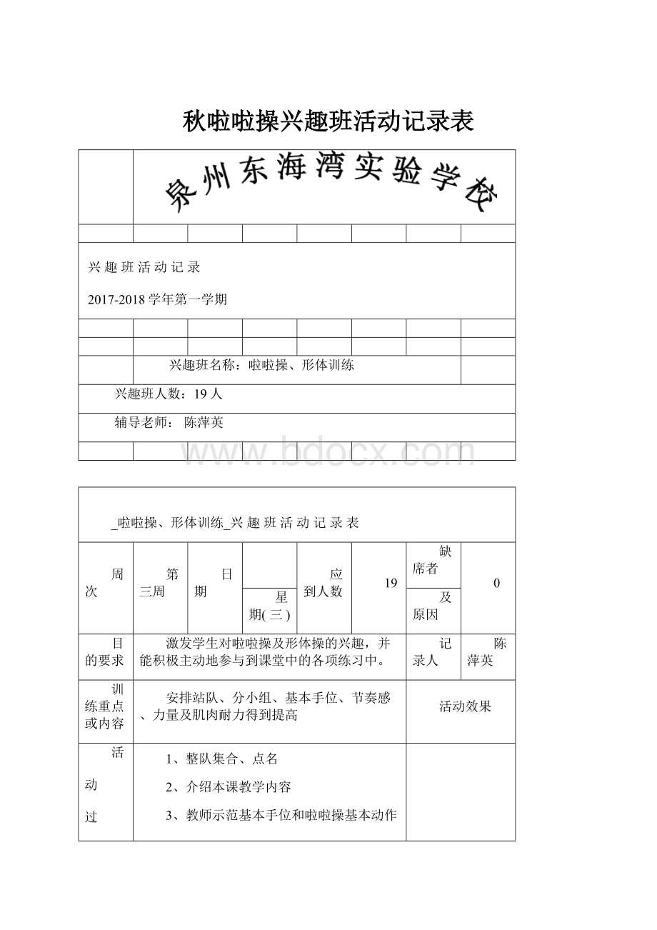 秋啦啦操兴趣班活动记录表.docx