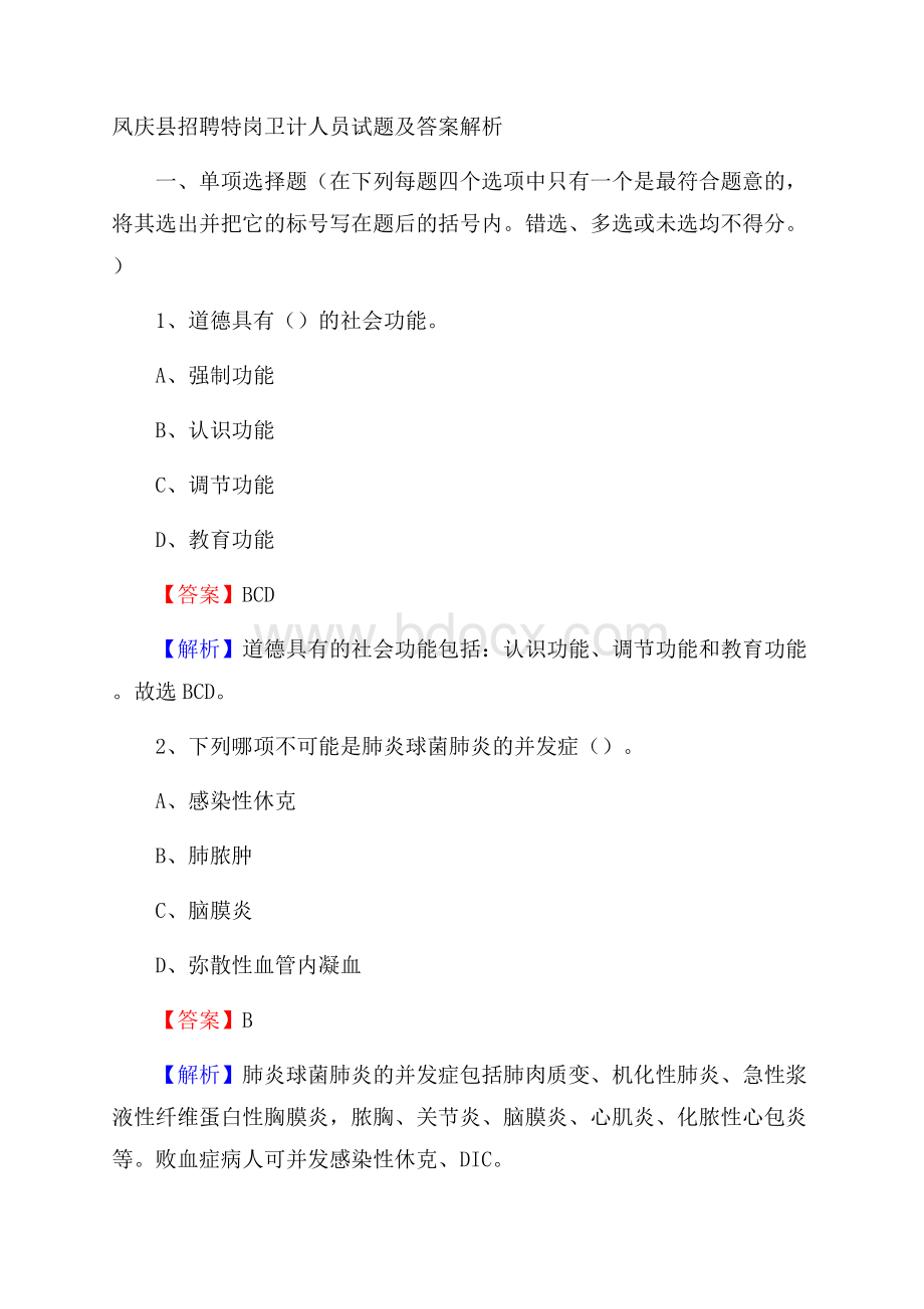 凤庆县招聘特岗卫计人员试题及答案解析.docx_第1页