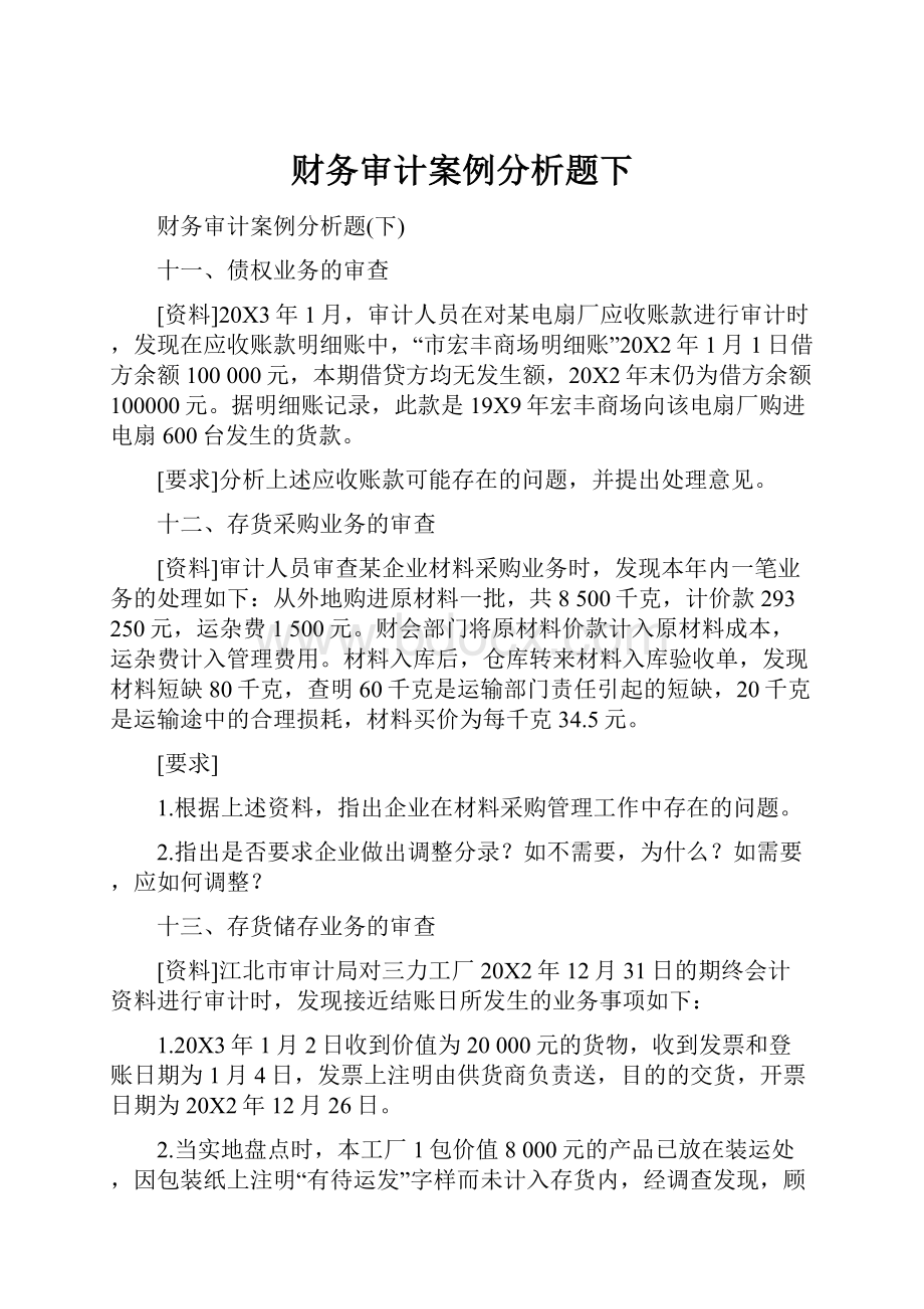 财务审计案例分析题下.docx