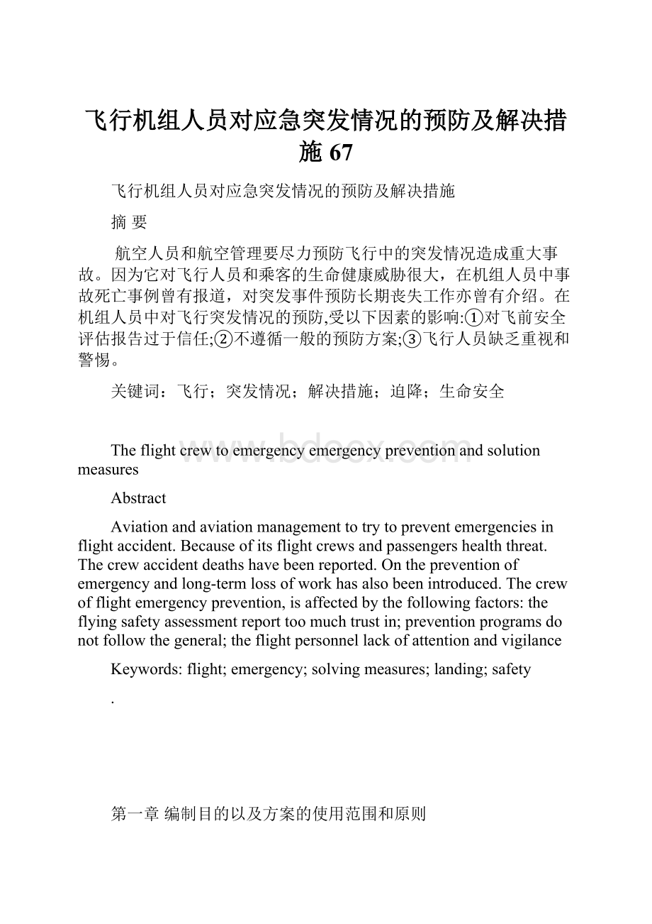 飞行机组人员对应急突发情况的预防及解决措施67.docx_第1页