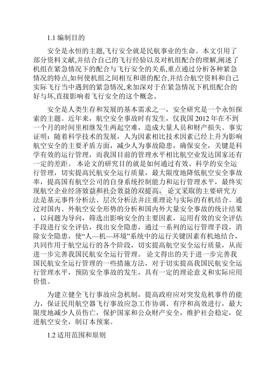 飞行机组人员对应急突发情况的预防及解决措施67.docx_第2页