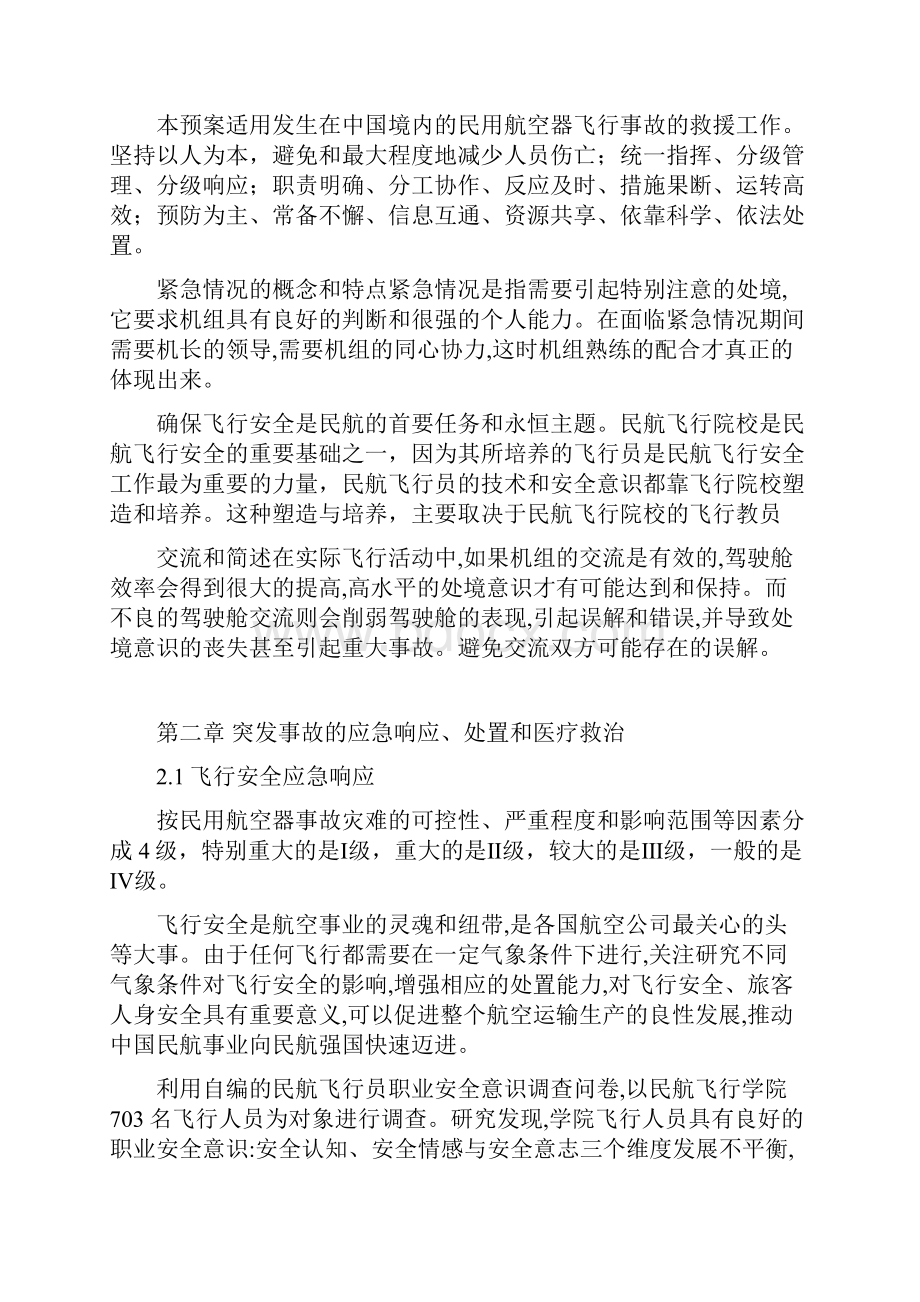 飞行机组人员对应急突发情况的预防及解决措施67.docx_第3页