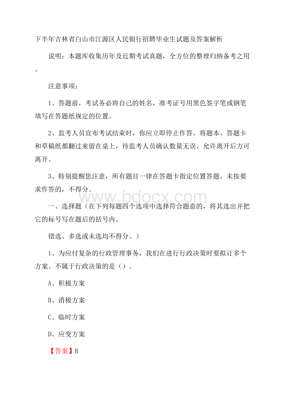 下半年吉林省白山市江源区人民银行招聘毕业生试题及答案解析.docx