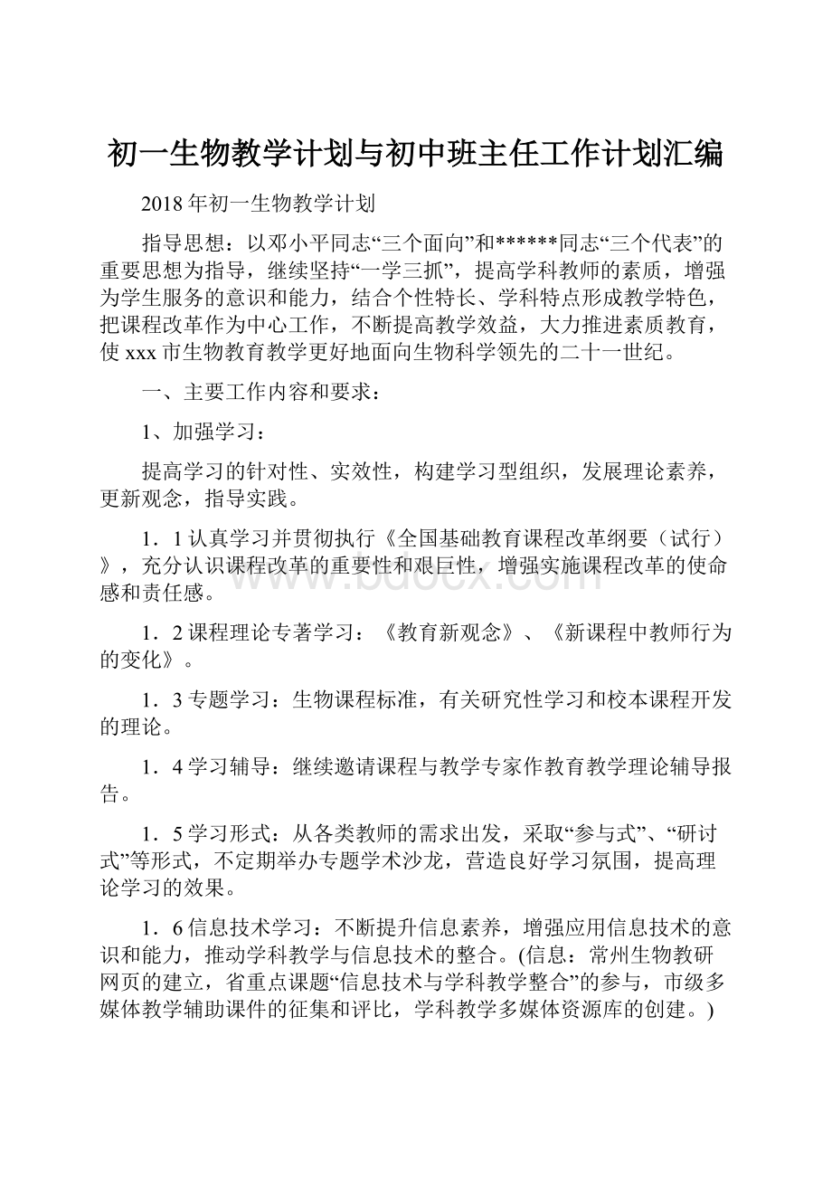 初一生物教学计划与初中班主任工作计划汇编.docx