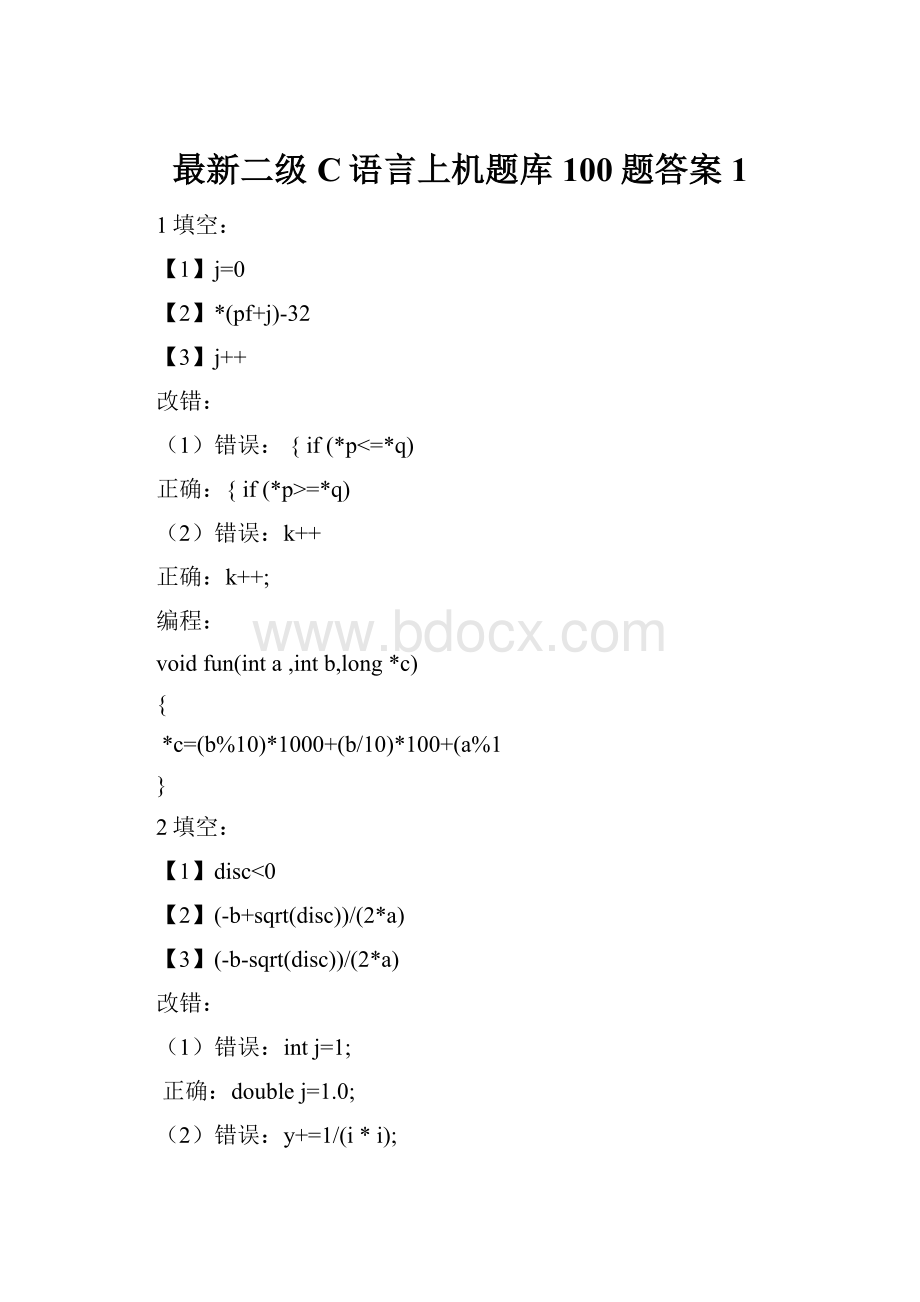 最新二级C语言上机题库100题答案1.docx