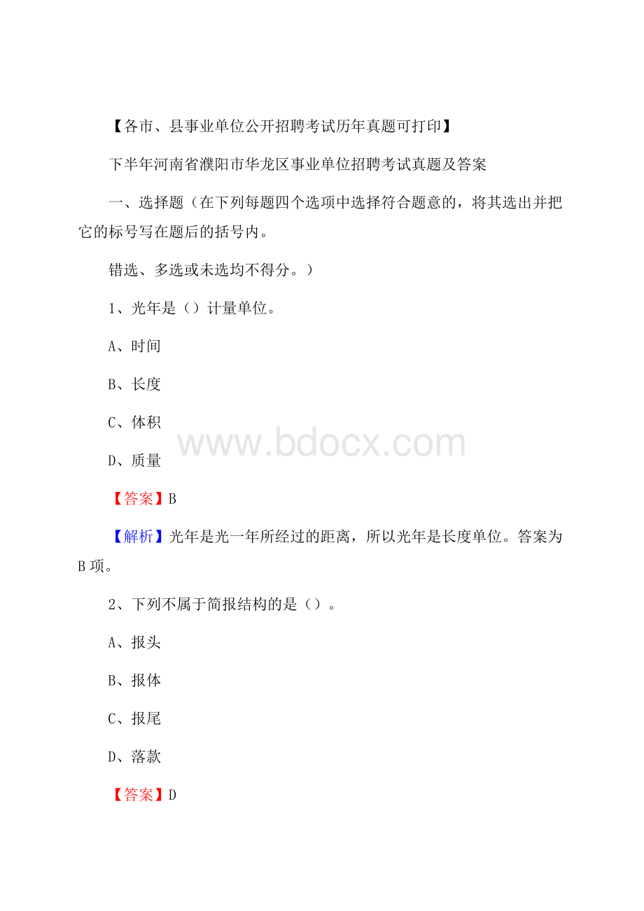 下半年河南省濮阳市华龙区事业单位招聘考试真题及答案.docx