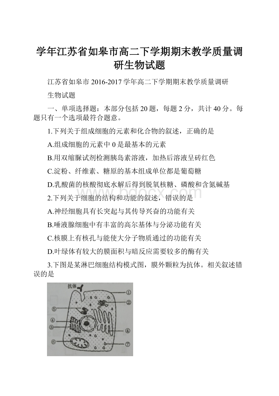 学年江苏省如皋市高二下学期期末教学质量调研生物试题.docx_第1页