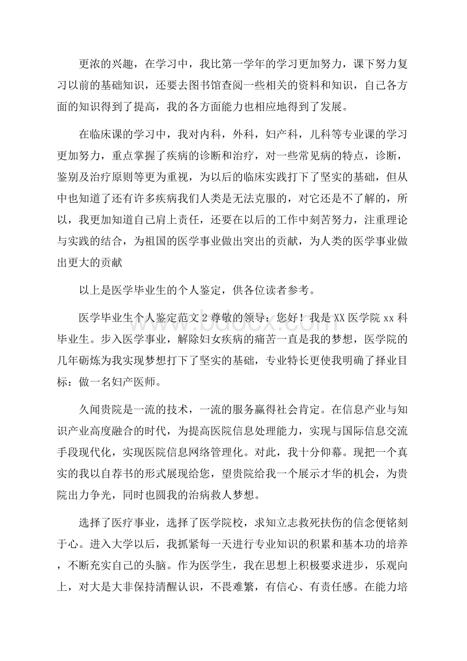 医学毕业生个人鉴定范文.docx_第2页