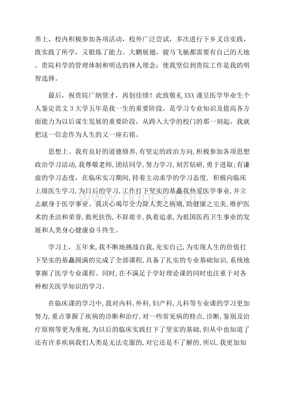 医学毕业生个人鉴定范文.docx_第3页