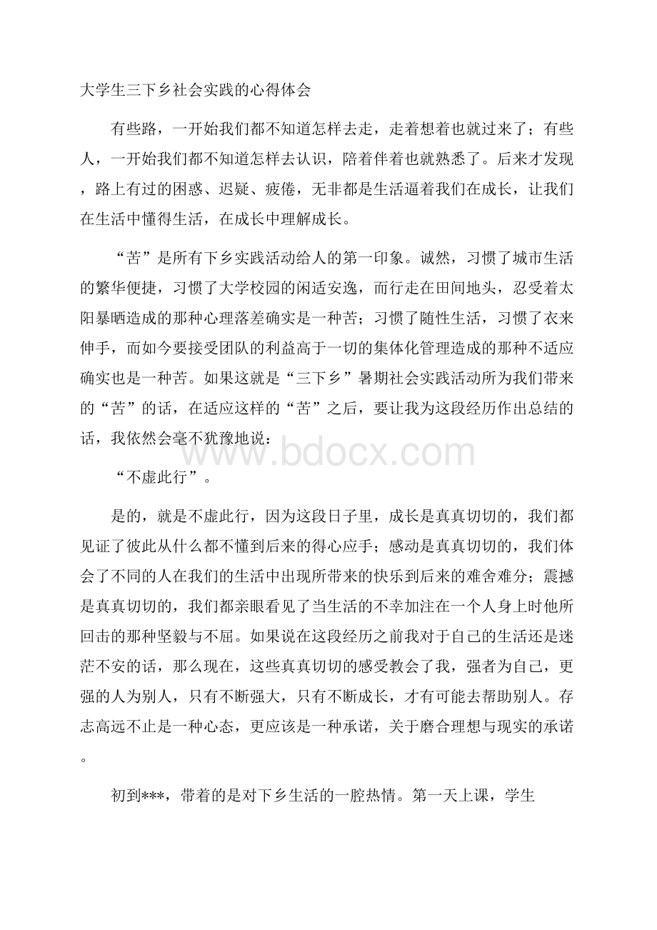 大学生三下乡社会实践的心得体会.docx_第1页