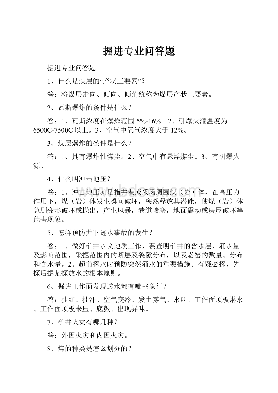 掘进专业问答题.docx_第1页