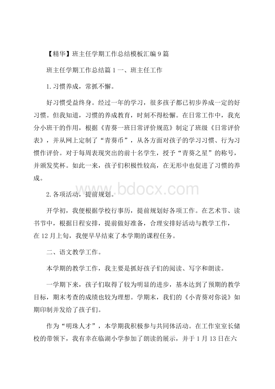 精华班主任学期工作总结模板汇编9篇.docx