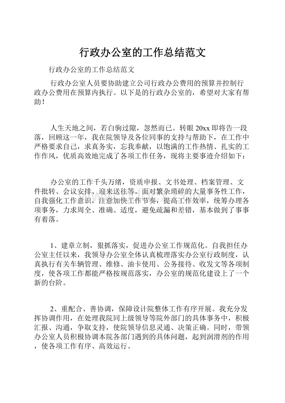 行政办公室的工作总结范文.docx_第1页