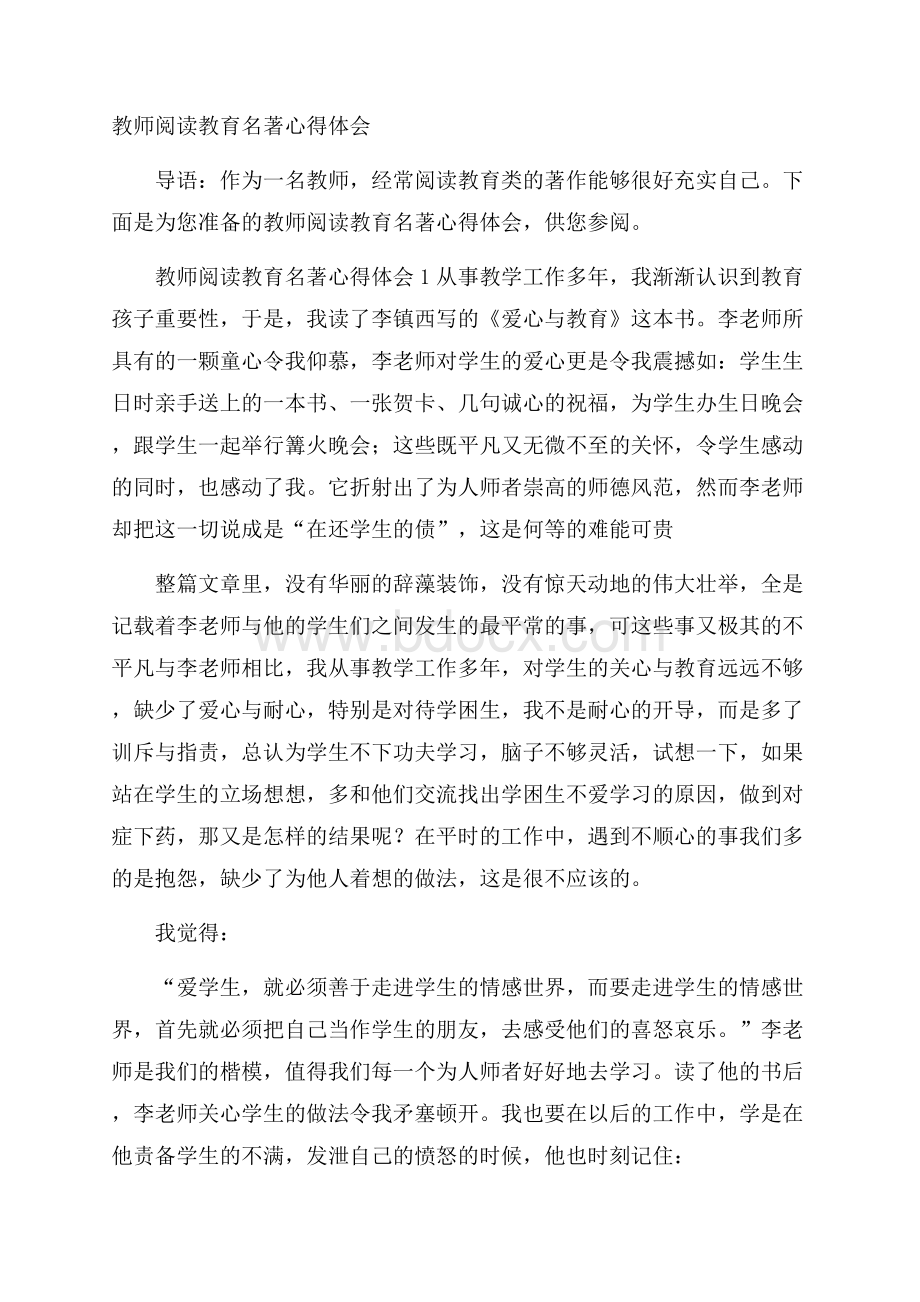 教师阅读教育名著心得体会.docx