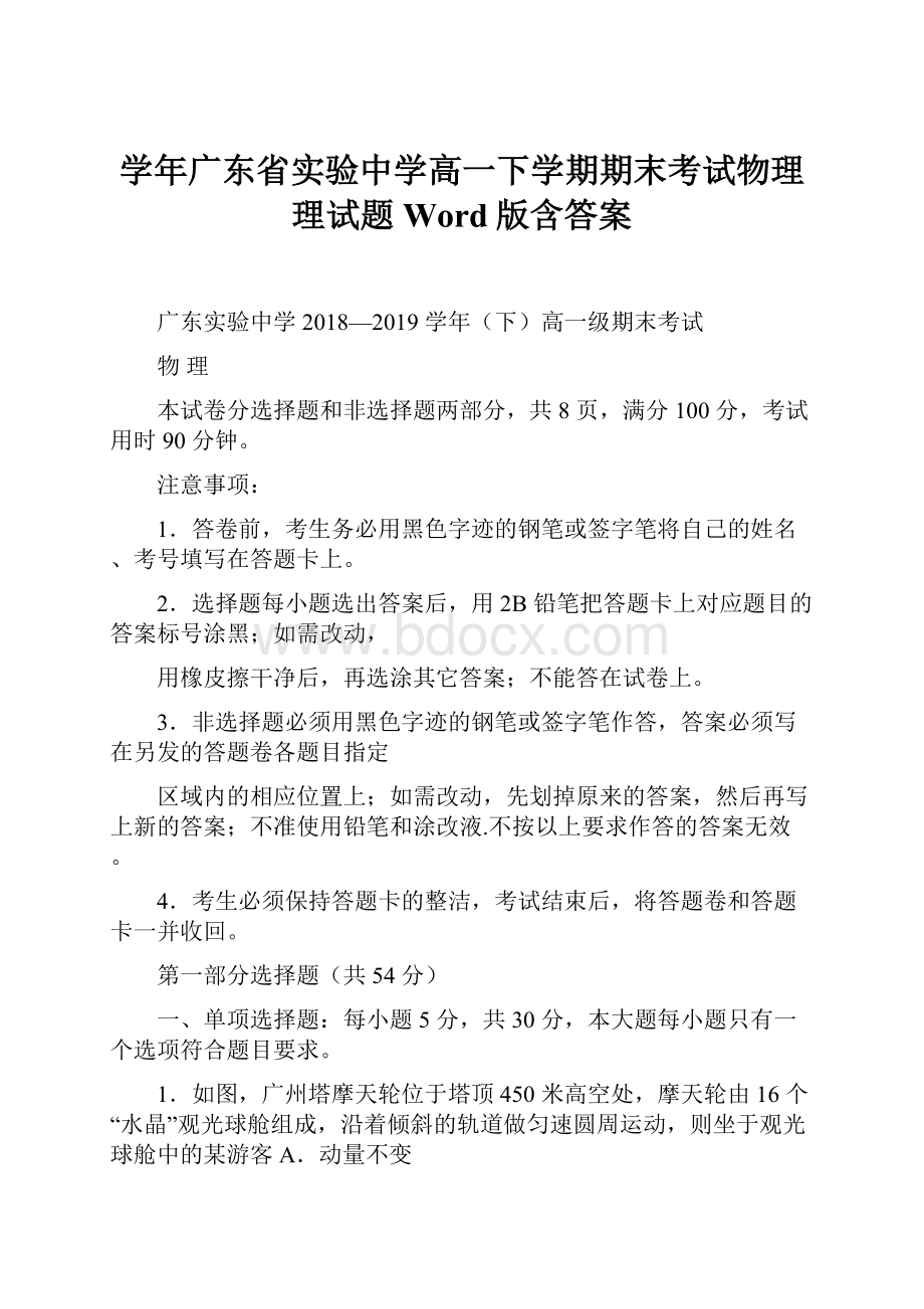 学年广东省实验中学高一下学期期末考试物理理试题Word版含答案.docx