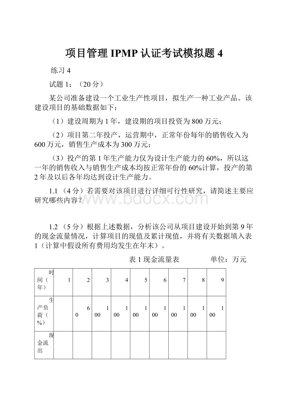 项目管理IPMP认证考试模拟题4.docx