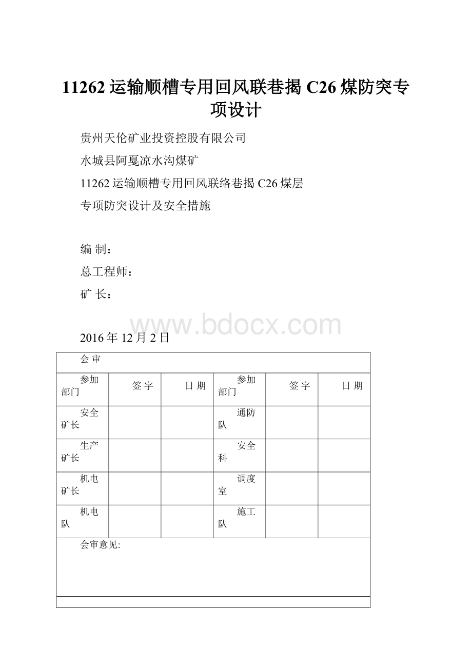 11262运输顺槽专用回风联巷揭C26煤防突专项设计.docx_第1页