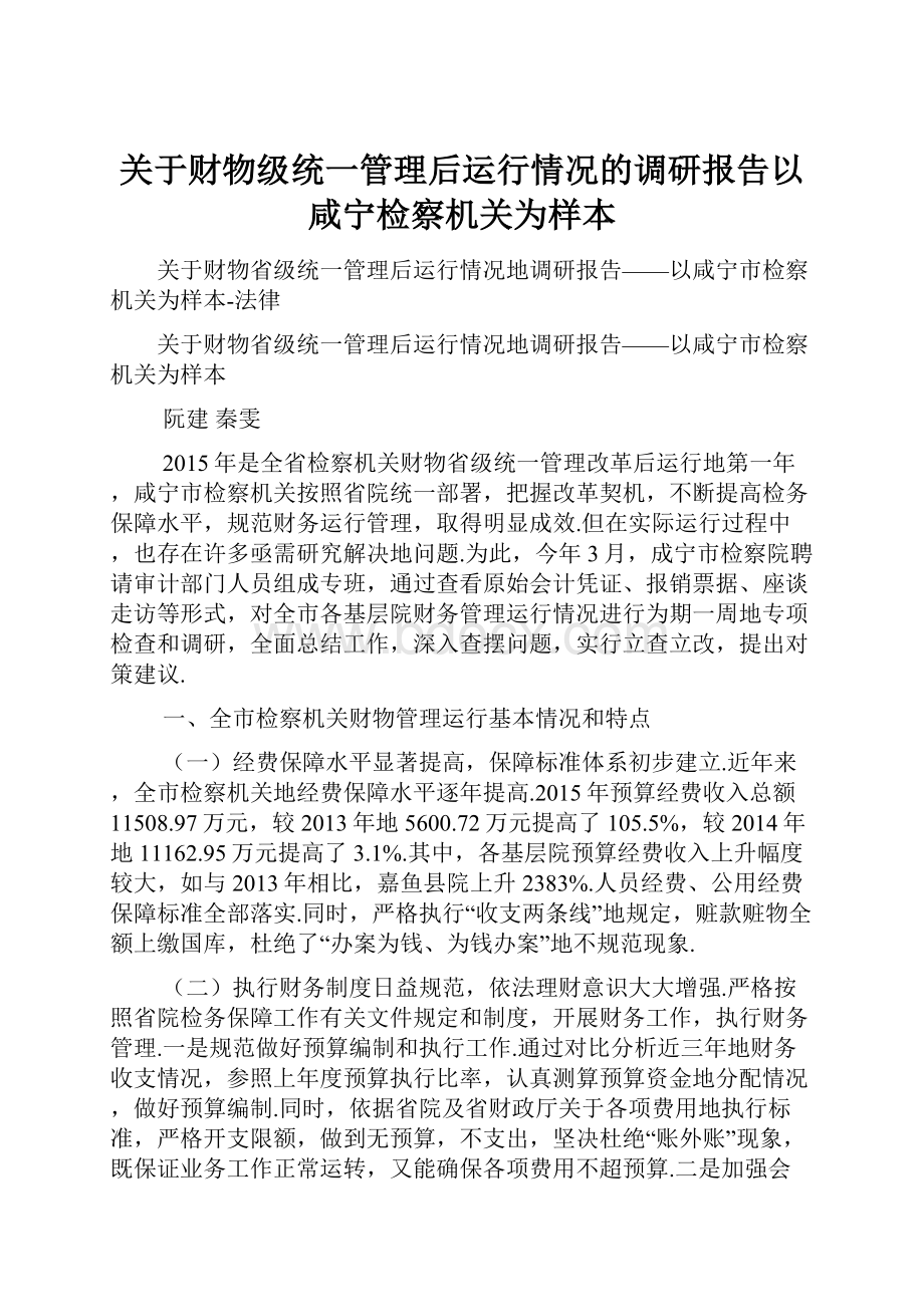 关于财物级统一管理后运行情况的调研报告以咸宁检察机关为样本.docx