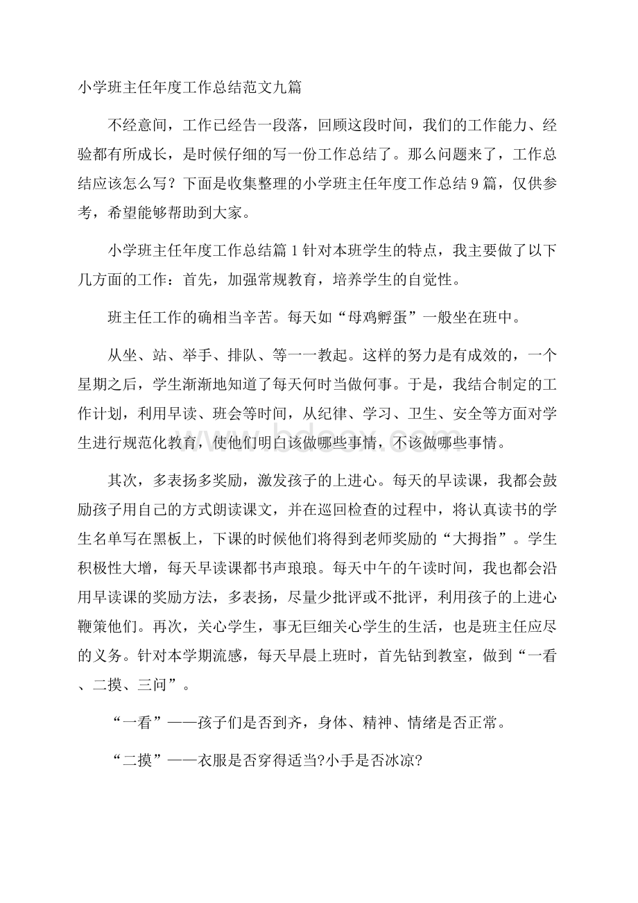 小学班主任年度工作总结范文九篇.docx