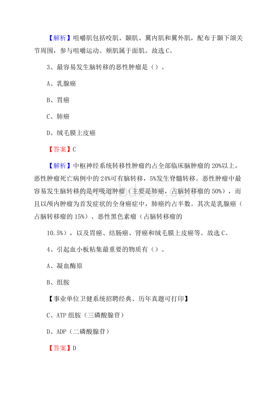 下半年浙江省丽水市缙云县医药护技招聘考试(临床医学)真题.docx_第2页