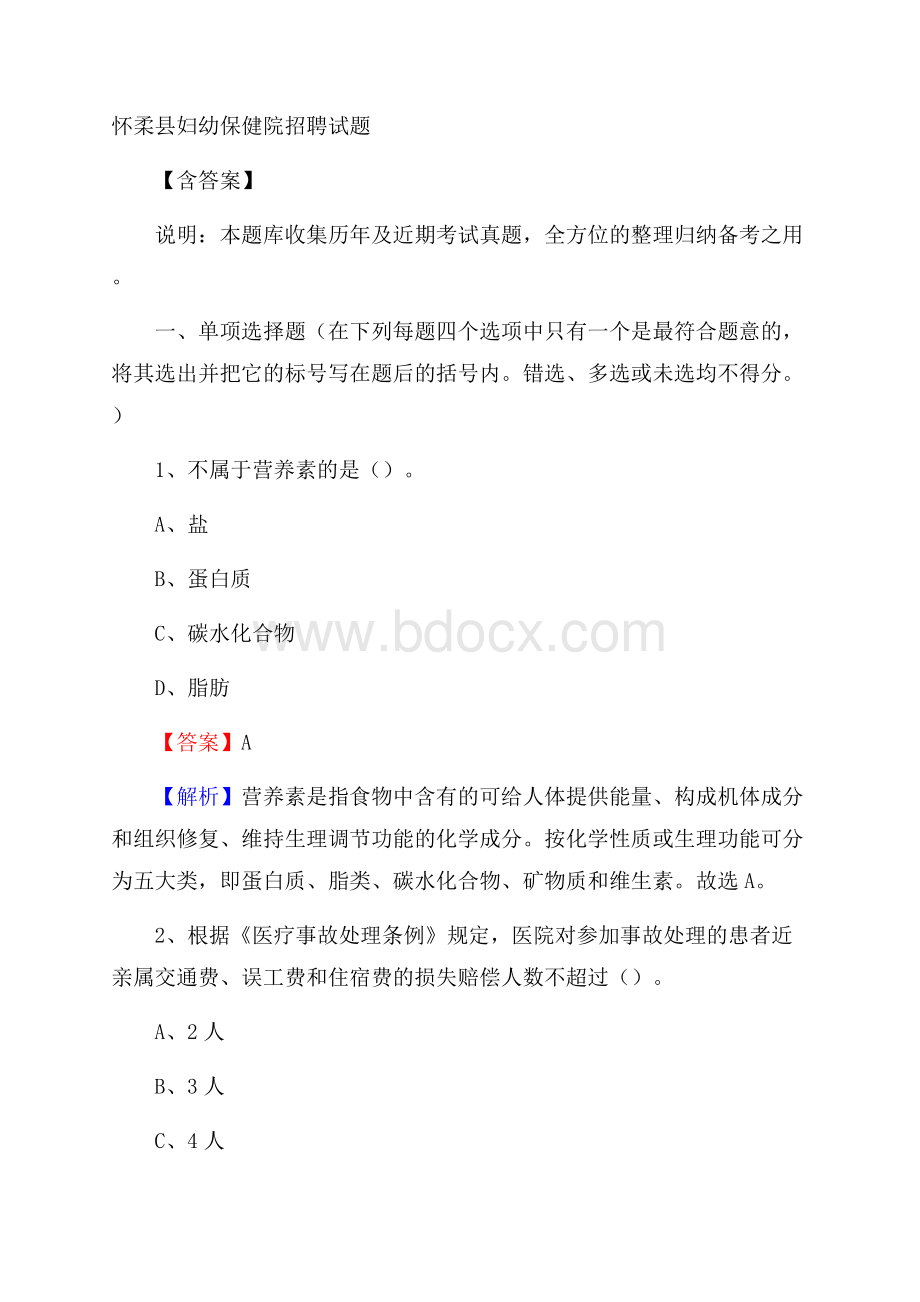 怀柔县妇幼保健院招聘试题含答案.docx