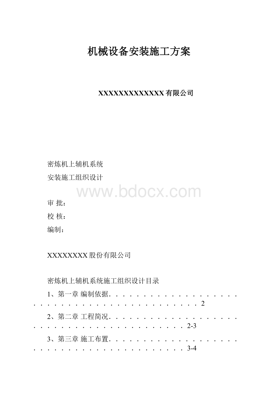 机械设备安装施工方案.docx_第1页