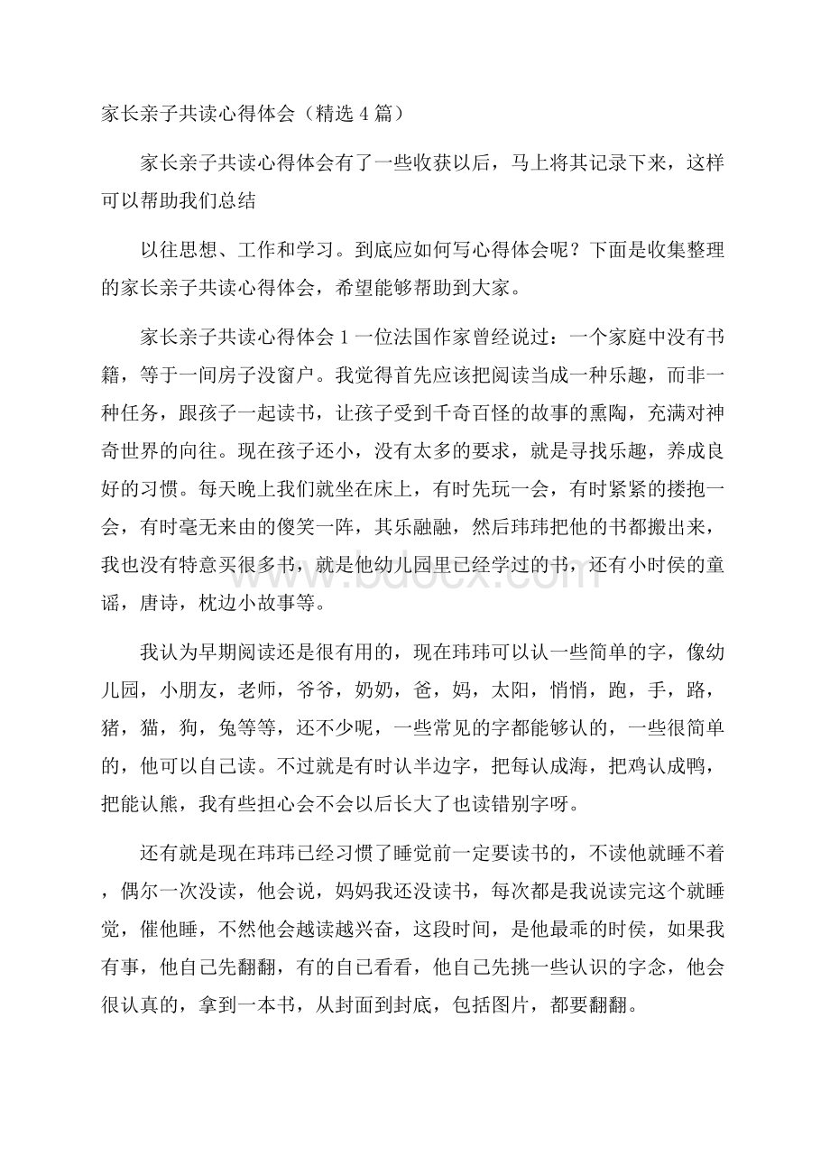 家长亲子共读心得体会(精选4篇).docx