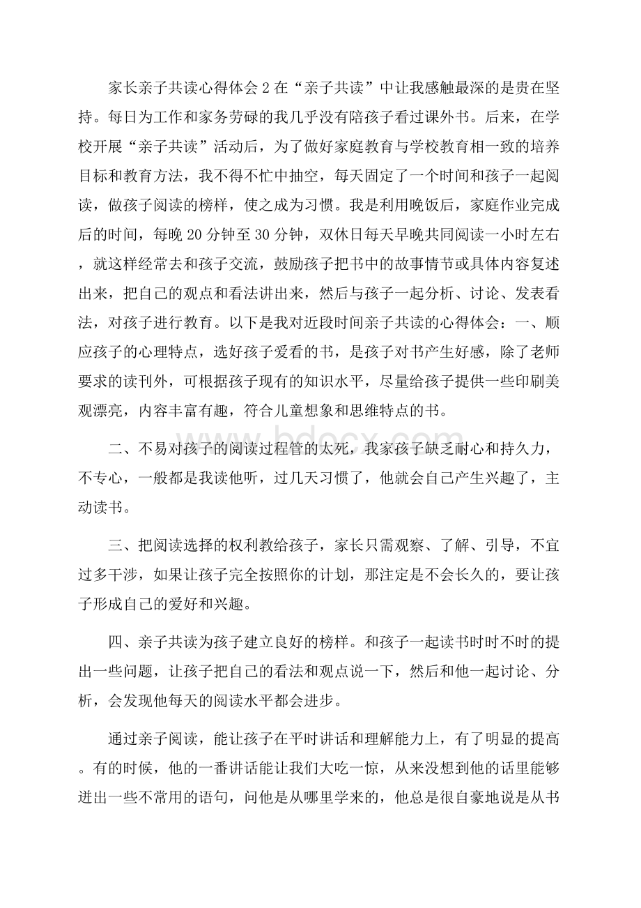 家长亲子共读心得体会(精选4篇).docx_第3页