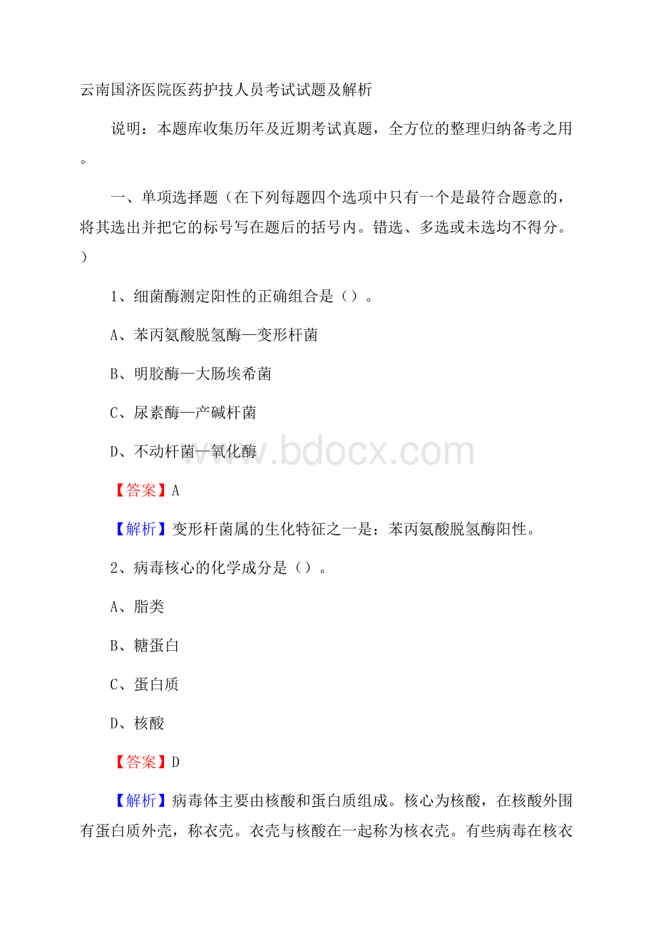 云南国济医院医药护技人员考试试题及解析.docx