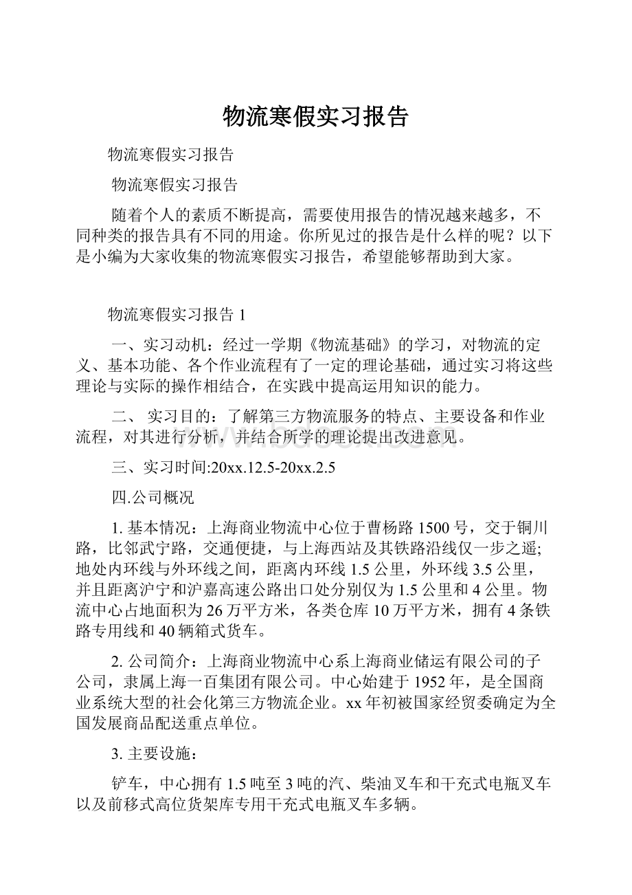 物流寒假实习报告.docx