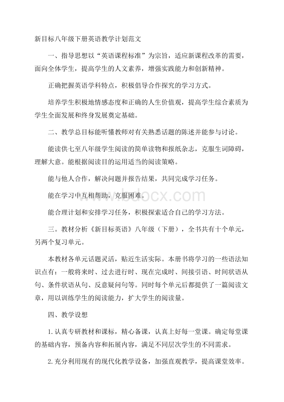 新目标八年级下册英语教学计划范文.docx_第1页