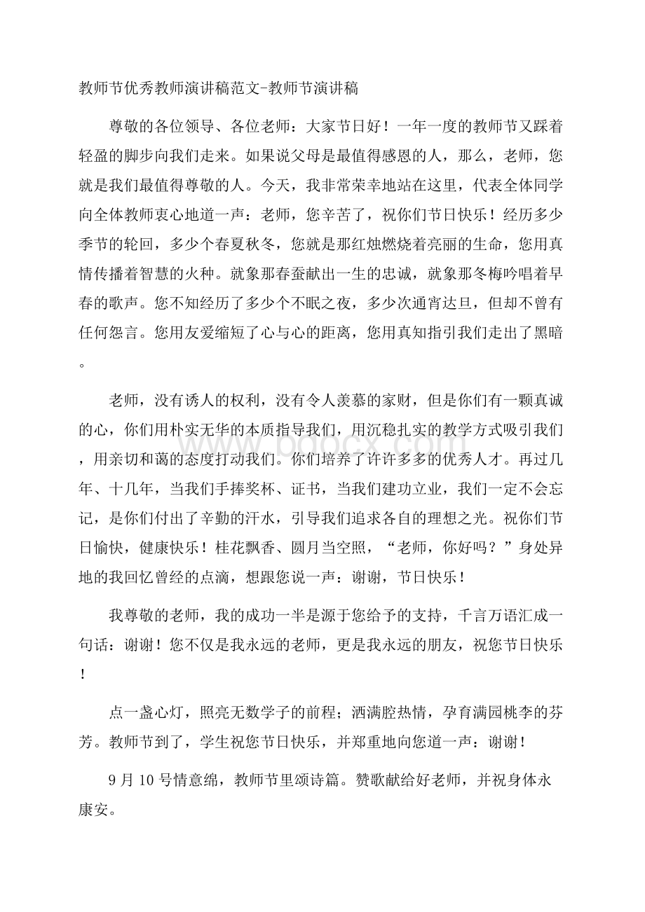 教师节优秀教师演讲稿范文教师节演讲稿.docx_第1页