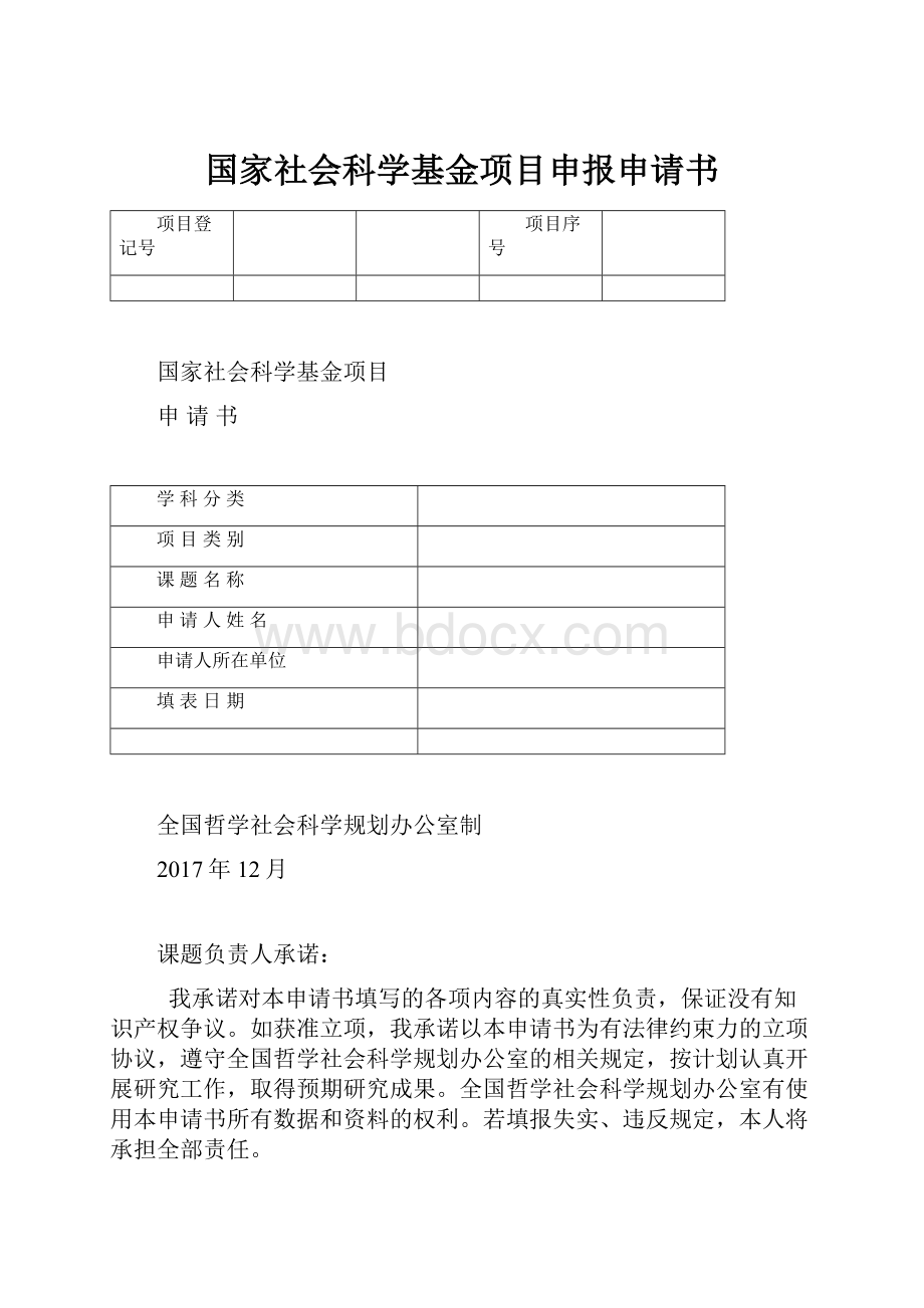 国家社会科学基金项目申报申请书.docx_第1页