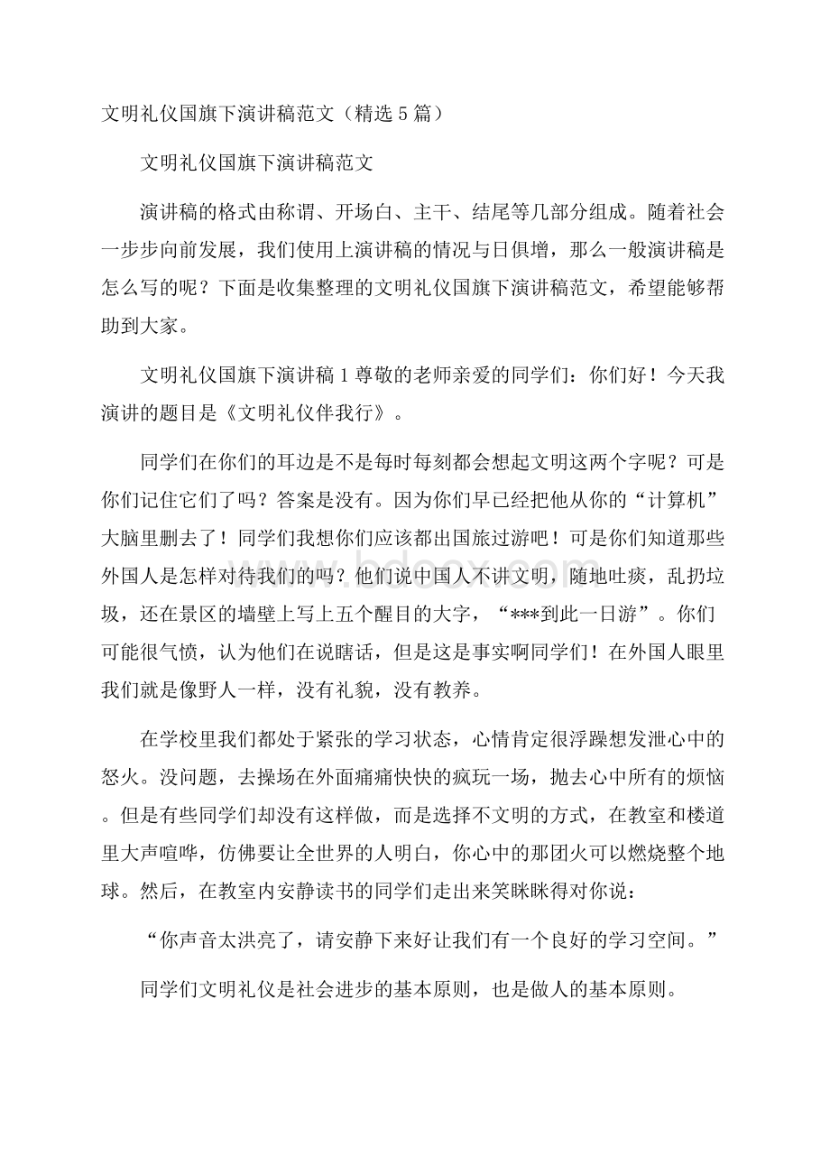 文明礼仪国旗下演讲稿范文(精选5篇).docx_第1页